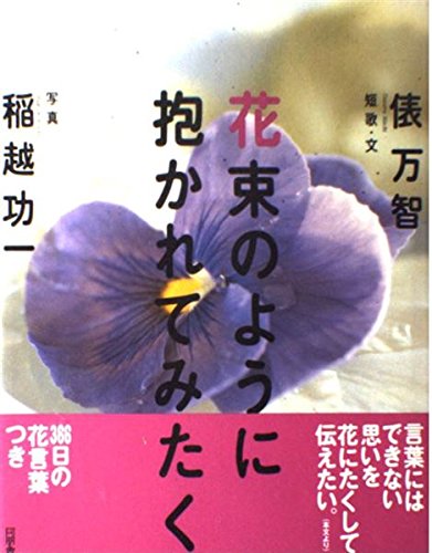 Amazon.co.jp: 花束のように抱かれてみたく : 俵 万智, 稲越 功一: 本